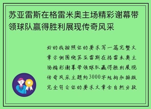 苏亚雷斯在格雷米奥主场精彩谢幕带领球队赢得胜利展现传奇风采