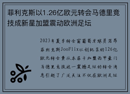 菲利克斯以1.26亿欧元转会马德里竞技成新星加盟震动欧洲足坛