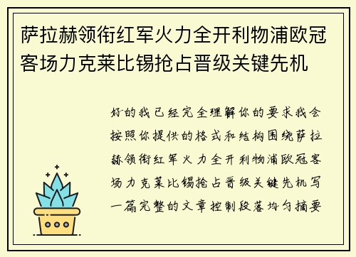 萨拉赫领衔红军火力全开利物浦欧冠客场力克莱比锡抢占晋级关键先机