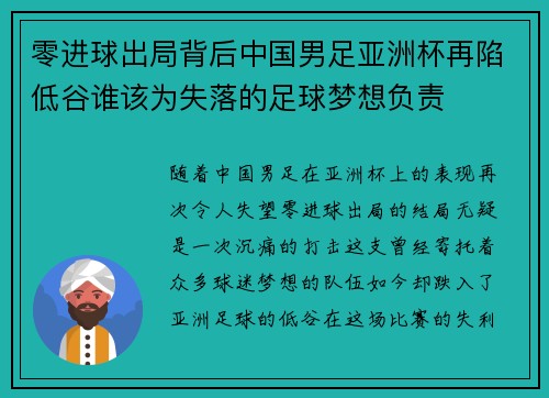 零进球出局背后中国男足亚洲杯再陷低谷谁该为失落的足球梦想负责